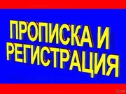 Прописка/регистрация Краснодар