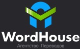 Письменный,  устный,  нотариальный переводы от агентства WordHouse