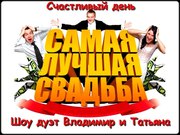 Ведущий тамада на свадьбу в Ростове на Дону