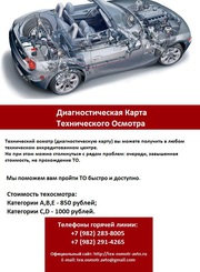 Официальный Техосмотр - без показа ТС.