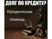 Юрист по кредитам