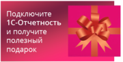Сдавайте отчетность из 1С бесплатно