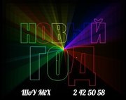 Лазерное шоу на Новый Год! 