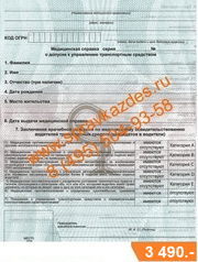 Медицинская справка водителя для ГИБДД