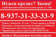 Срочная финансовая помощь гор. Уфа