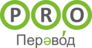 Переводы документов. Нотариальное заверение. Апостиль. Устный перевод.