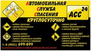 Автомеханик на выезд,  круглосуточно