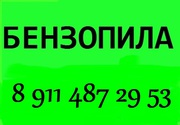 БЕНЗОПИЛА и работы с НЕЙ в Калининграде