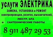 Домашний Мастер: электрик,  сантехник 8 911 487 29 53