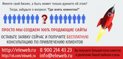 Разрабатываем сайты и заставляем их продавать