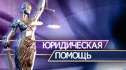 Составление договоров гражданско-правового характера 