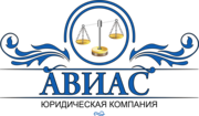 Юридическая компания «АВИАС»