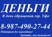 Кредит в Уфе за 30 минут