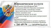 Все виды юридических услуг для ИП и ООО. Регистрация фирм 