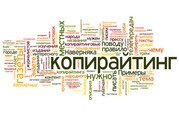 Наполнение веб-сайтов качественным контентом (копирайтинг)