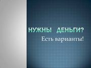 (Работаем по всей РФ)Кредит,  реальная помощь в сложных ситуациях