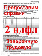 Предоставим Справки 2НДФЛ заверенную трудовую Краснодар Без предоплаты