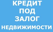 Кредит под залог. Рефинансирование. 
