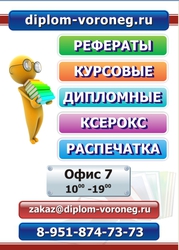 Дипломные работы на заказ в Воронеже