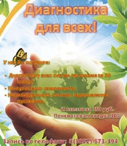 Диагностика для всех
