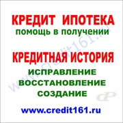 Помощь в получении кредита,  ипотеки