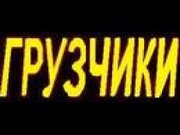услуги грузчиков ,  переезды