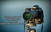 Видеомонтаж,  видеосъемка