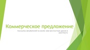 Рассылка по беспл. доскам в интернете
