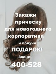 Прически на корпоратив от студии причесок 