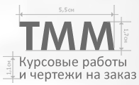 Тмм курсовое проектирование.