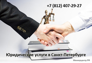Юридические услуги в Санкт-Петербурге