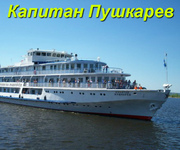 Речные круизы на т/х Капитан Пушкарев