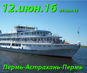 Речной круиз на т/х Капитан Пушкарев Пермь=Астрахань=Пермь с 12.июн.2016г.