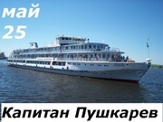Весенний марафон на т/х Капитан Пушкарев