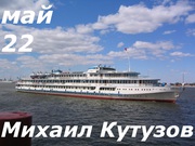 Пермь=Волгоград=Пермь на т/х М.Кутузов с 22.мая.2016