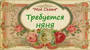 Требуется няня-воспитатель к ребенку 5 лет. Боготяновский спуск.