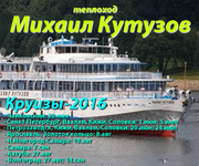 Круизы на т/х Михаил Кутузов