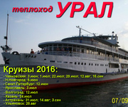 Прогулки на комфортабельном теплоходе Урал