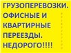 Грузоперевозки без посредников т. 89185257500. 89281214980