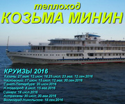 Речные круизы на трехпалубном т/х Козьма Минин