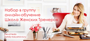 Школа женского тренера