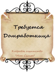 Требуется домработница на 2 дня. Р-н БСМП.