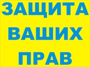 Юрист.Адвокат. Дела любой сложности.