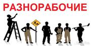 Разнорабочие в Краснодаре