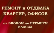  Выполним высококачественный ремонт и отделку помещений,  офисов.