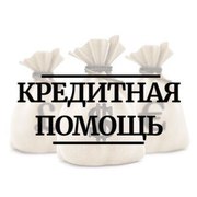 Грамотная помощь в получении потребительского кредита.