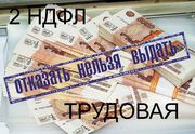 2НДФЛ Заверенная трудовая Краснодар