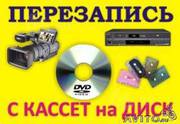 перезапись со старых видеокассет