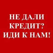 Кредит наличными с любой КИ 