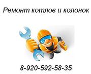 Ремонт газовых котлов и колонок